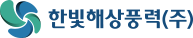 한빛해상풍력(주)